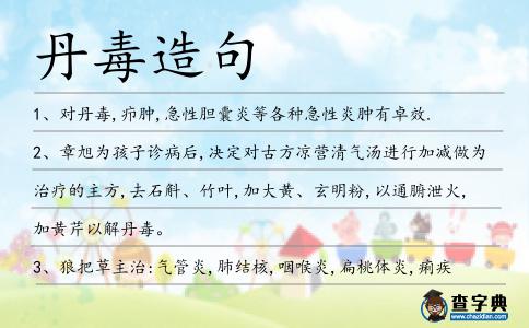 丹毒造句