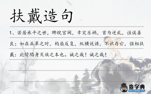 扶戴造句