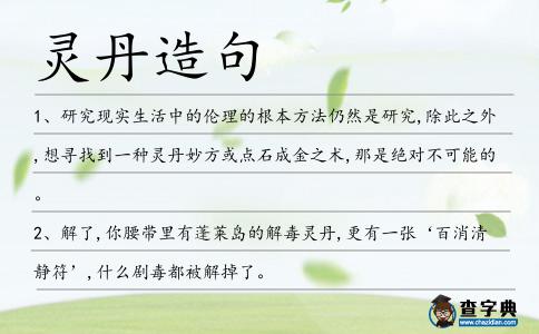 靈丹造句