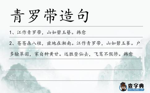青羅帶造句