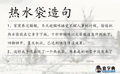 熱水袋造句