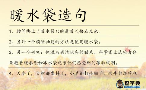 暖水袋造句