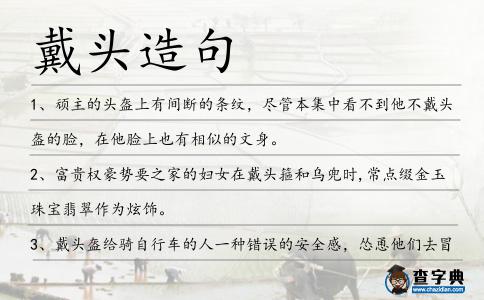 戴頭造句