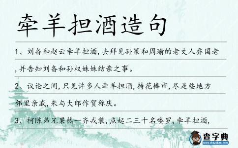 牽羊擔酒造句