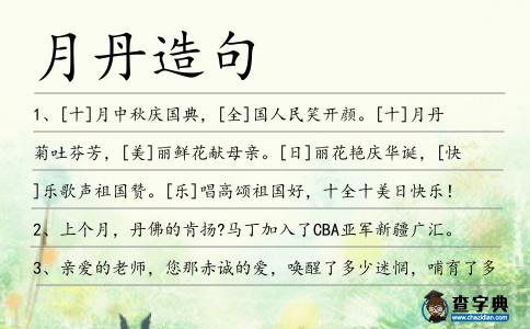 月丹造句