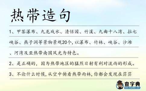 熱帶造句