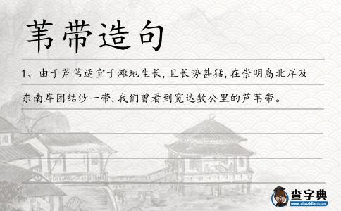 葦帶造句