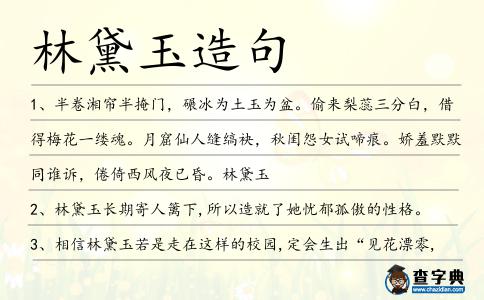 林黛玉造句