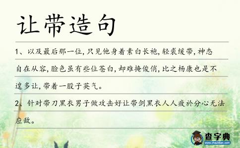 讓帶造句