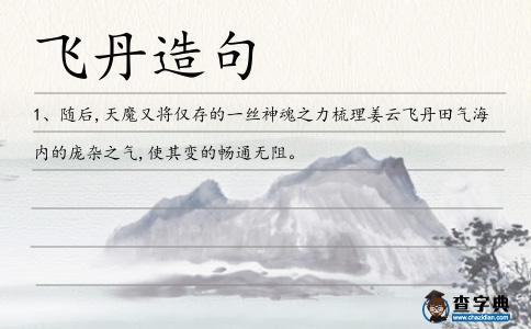 飛丹造句