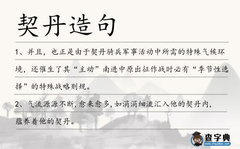 契丹造句