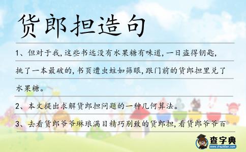 貨郎擔造句