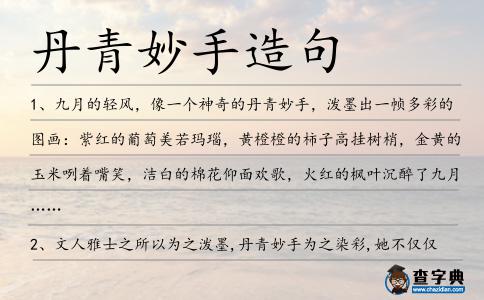 丹青妙手造句