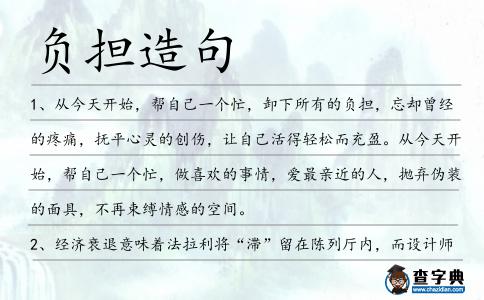 負擔造句