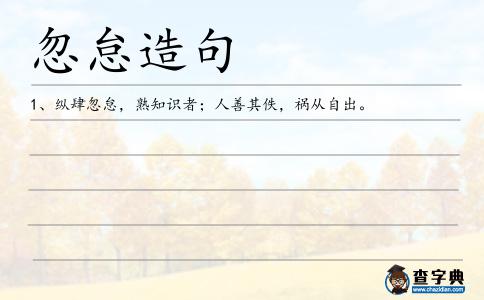 忽怠造句