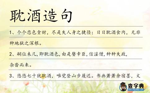 耽酒造句