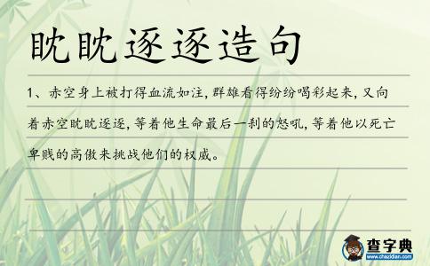眈眈逐逐造句
