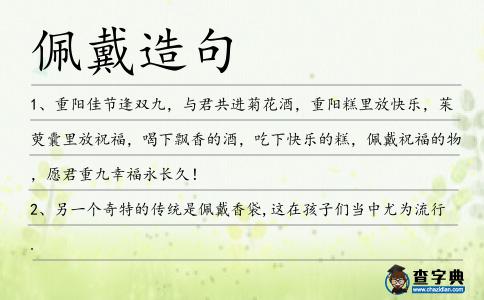 佩戴造句