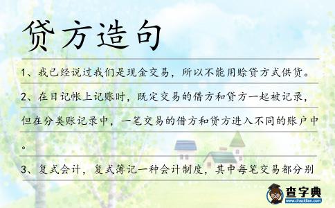 貸方造句