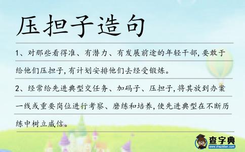 壓擔子造句