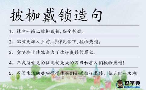 披枷戴鎖造句