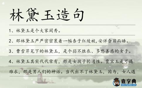 林黛玉造句