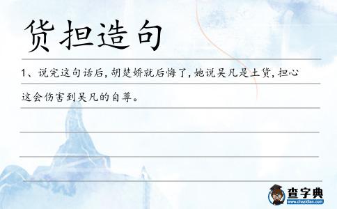 貨擔造句