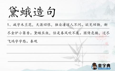 黛蛾造句