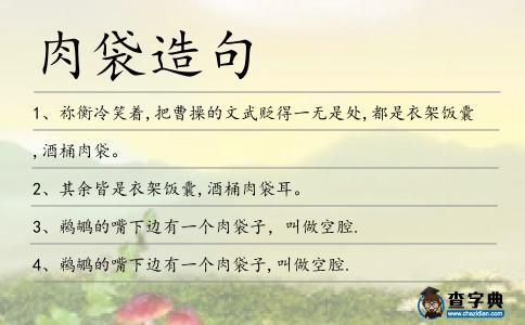 肉袋造句