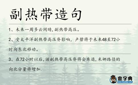 副熱帶造句