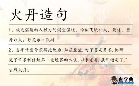 火丹造句