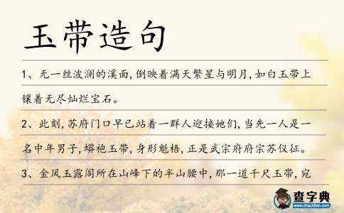 玉帶造句