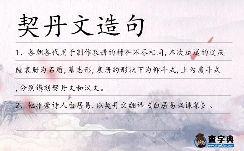 契丹文造句
