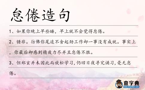 怠倦造句