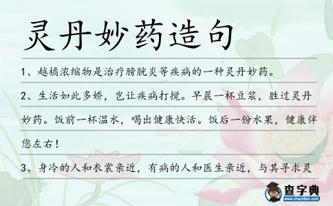 靈丹妙藥造句
