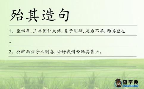 殆其造句
