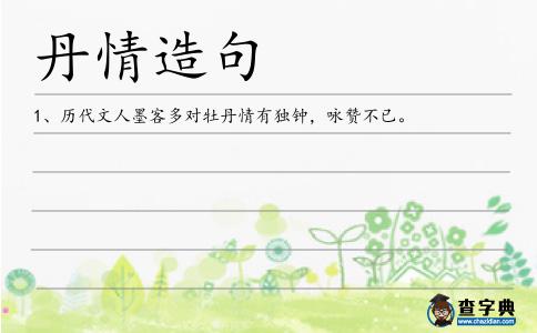 丹情造句