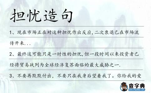 擔憂造句