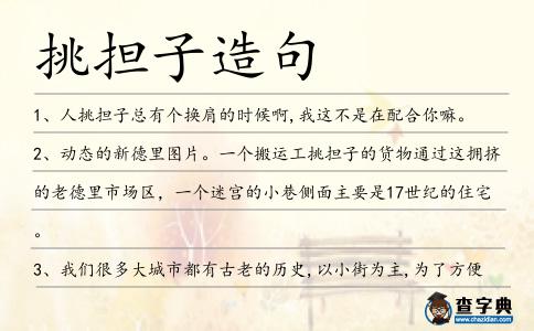 挑擔(dān)子造句