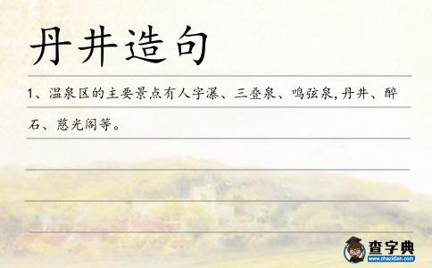 丹井造句