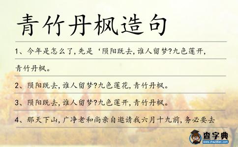 青竹丹楓造句