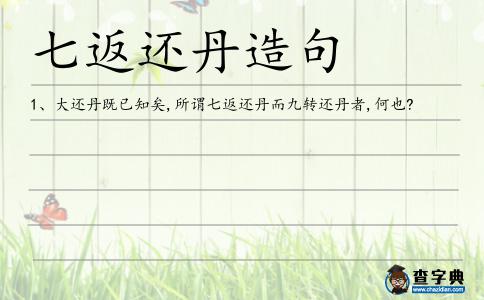 七返還丹造句