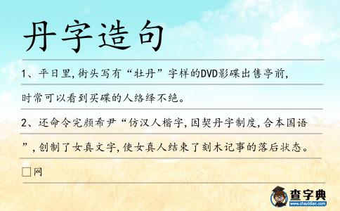 丹字造句