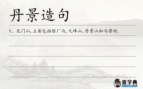 丹景造句