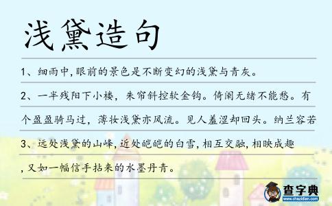 淺黛造句