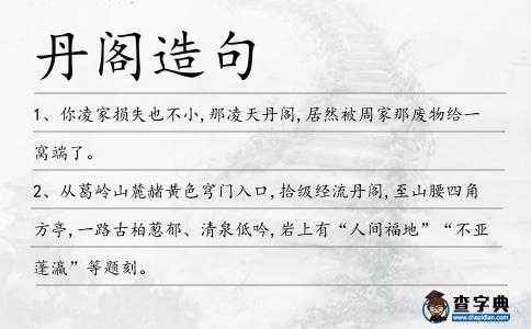丹閣造句