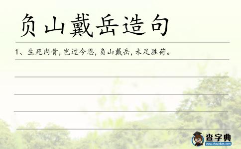 負(fù)山戴岳造句