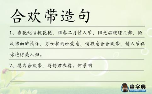 合歡帶造句
