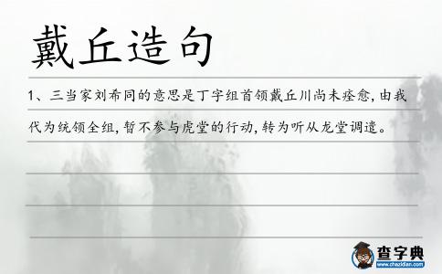 戴丘造句