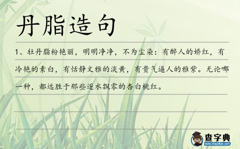 丹脂造句